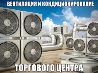 Вентиляция и кондиционирование торгового центра