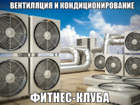 Вентиляция и кондиционирование фитнес-клуба