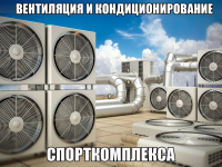 Вентиляция и кондиционирование спорткомплекса