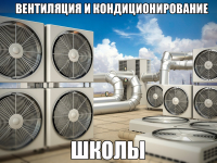 Вентиляция и кондиционирование школы