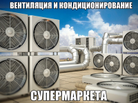 Вентиляция и кондиционирование супермаркета
