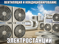 Вентиляция и кондиционирование электростанции