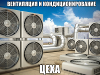 Вентиляция и кондиционирование цеха