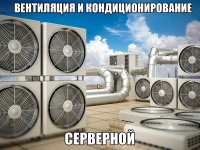 Вентиляция и кондиционирование серверной