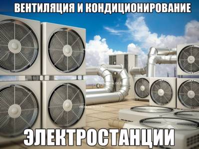 Вентиляция и кондиционирование электростанции