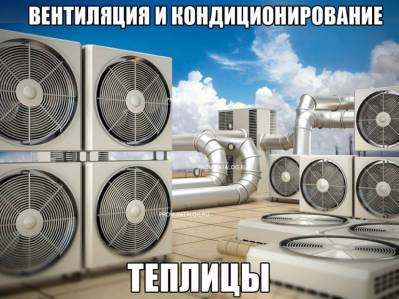 Вентиляция и кондиционирование теплицы