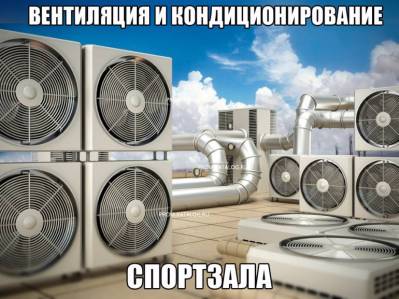 Вентиляция и кондиционирование спортзала