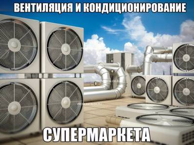 Вентиляция и кондиционирование супермаркета